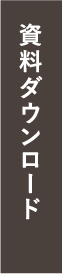 資料ダウンロード