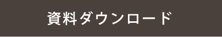 資料ダウンロード