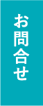 お問合せ