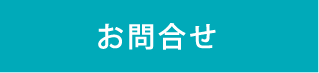 お問合せ