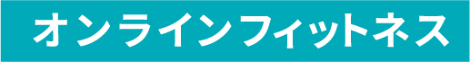 オンラインフィットネス